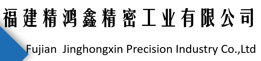 福建精鸿鑫精密工业有限公司